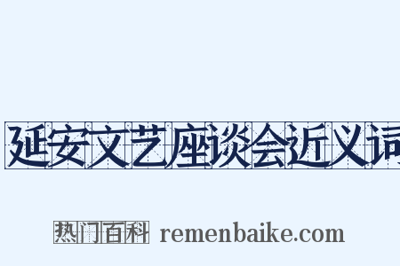 延安文艺座谈会近义词是什么意思的图片